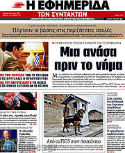 /Η εφημερίδα των συντακτών