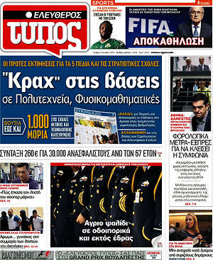 Ελεύθερος Τύπος: "Κραχ" στις βάσεις σε Πολυτεχνεία, Φυσικομαθηματικές