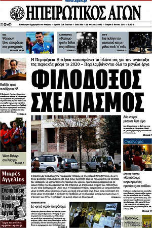 Πρωτοσέλιδο Ηπειρωτικός Αγών