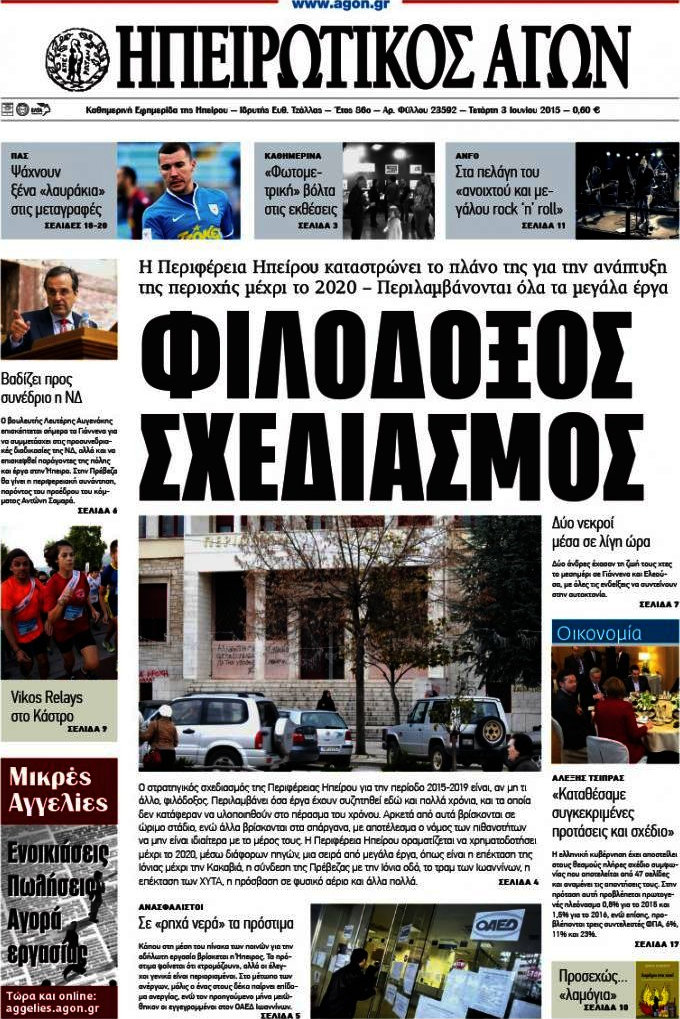 Ηπειρωτικός Αγών