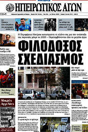 /Ηπειρωτικός Αγών