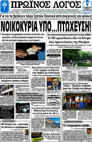 Πρωτοσέλιδο Πρωινός Λόγος