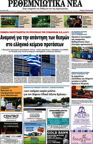 Πρωτοσέλιδο Ρεθεμνιώτικα Νέα