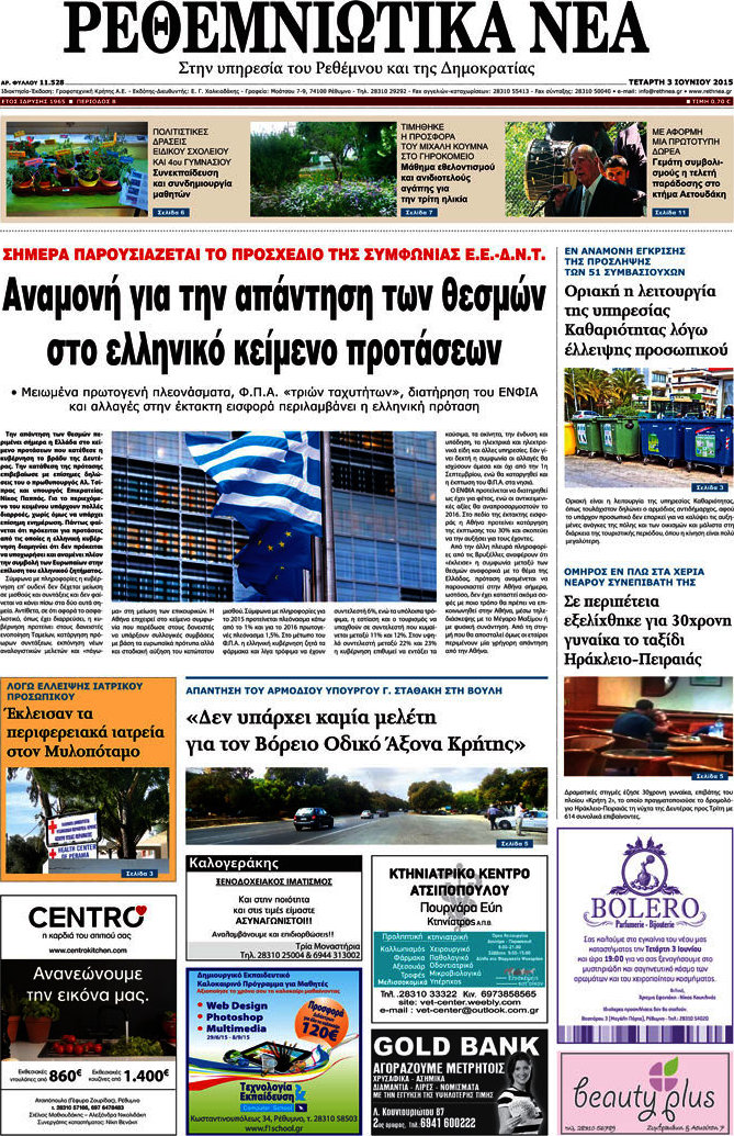 Ρεθεμνιώτικα Νέα
