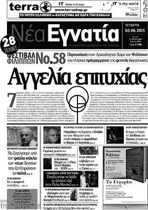 Πρωτοσέλιδο Νέα Εγνατία
