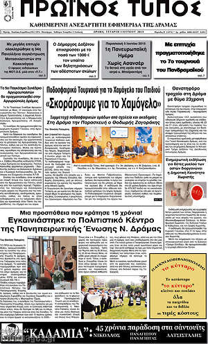 Πρωτοσέλιδο Πρωινός Τύπος Δράμας