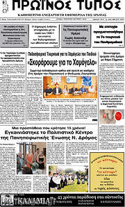 /Πρωινός Τύπος Δράμας