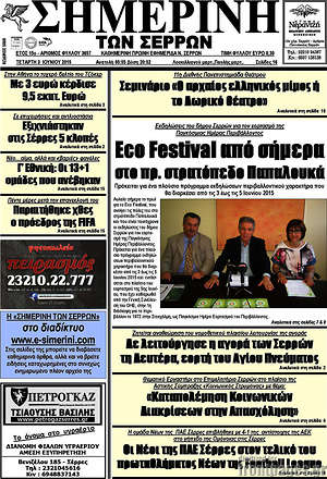 Πρωτοσέλιδο Σημερινή των Σερρών