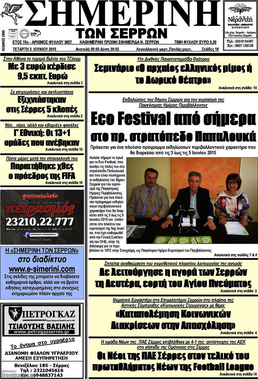 Σημερινή των Σερρών