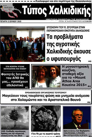 Πρωτοσέλιδο Τύπος Χαλκιδικής