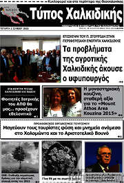 /Τύπος Χαλκιδικής