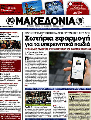 Μακεδονία: Σωτήρια εφαρμογή για τα υπερκινητικά παιδιά