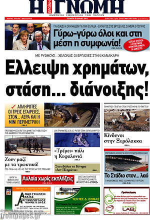 Πρωτοσέλιδο Η Γνώμη