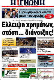 /Η Γνώμη