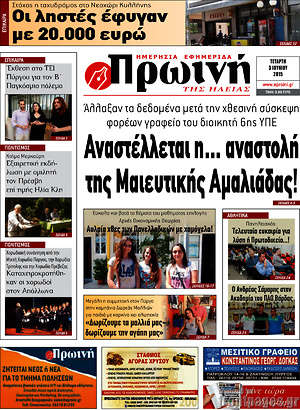 Πρωτοσέλιδο Πρωινή Ηλείας