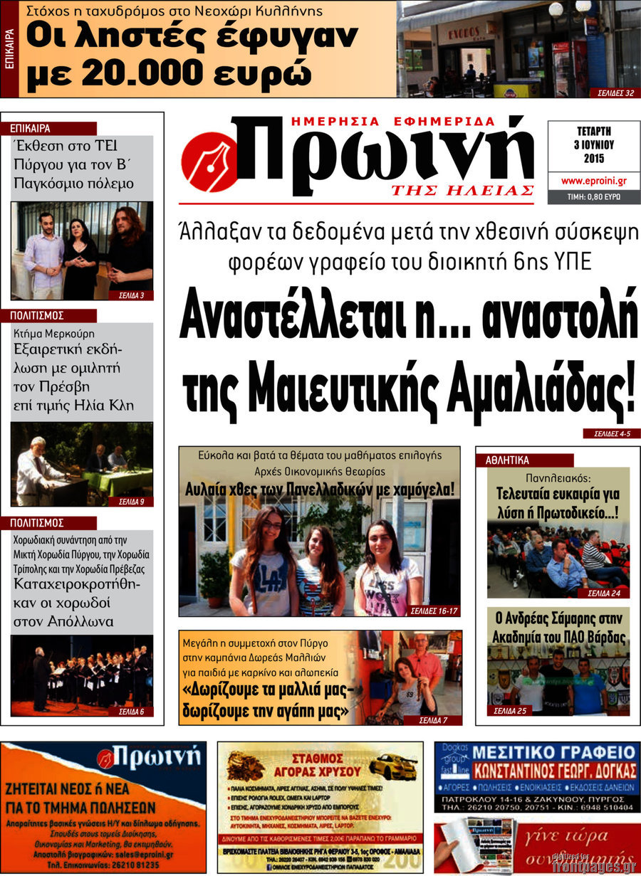 Πρωινή Ηλείας