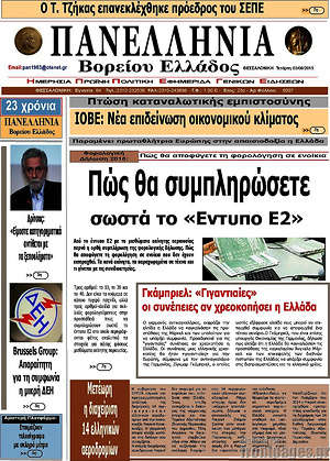 Πρωτοσέλιδο Πανελλήνια Β. Ελλάδος