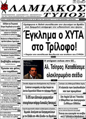 Πρωτοσέλιδο Λαμιακός Τύπος