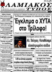 /Λαμιακός Τύπος
