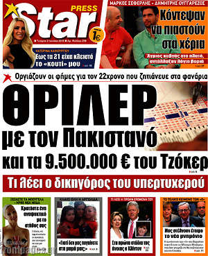 Πρωτοσέλιδο εφημερίδας Star press - protoselida
