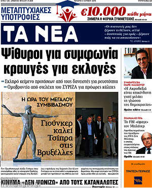 Τα Νέα: Ψίθυροι για συμφωνία, κραυγές για εκλογές