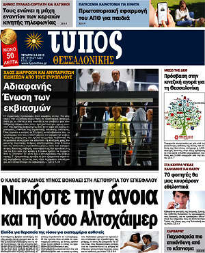 Πρωτοσέλιδο εφημερίδας Τύπος Θεσσαλονίκης - protoselida