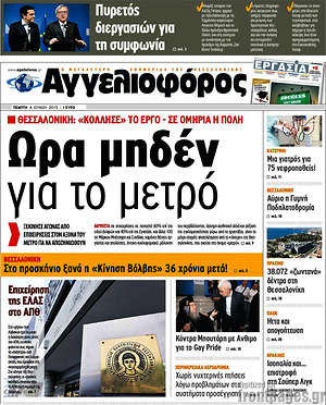 Αγγελιοφόρος: Ώρα μηδέν για το μετρό