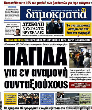 Δημοκρατία: Παγίδα για εν αναμονή συνταξιούχους