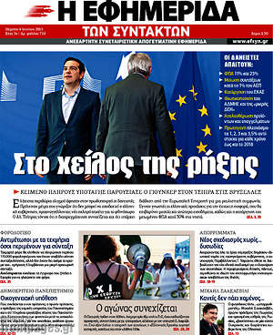 Η εφημερίδα των συντακτών: Στο χείλος της ρήξης