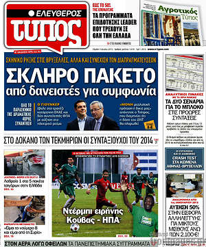 Ελεύθερος Τύπος: Σκληρό πακέτο από δανειστές για συμφωνία