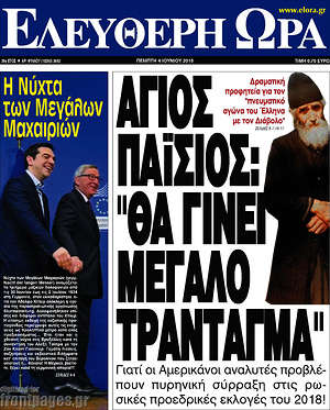 Ελεύθερη ώρα: Άγιος Παΐσιος: "Θα γίνει μεγάλο τράνταγμα"