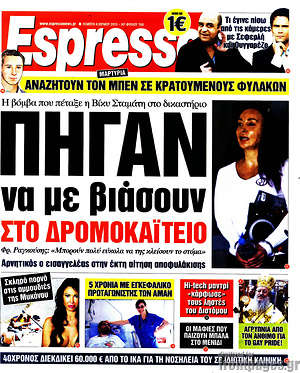 Espresso: Πήγαν να με βιάσουν στο Δρομοκαΐτειο