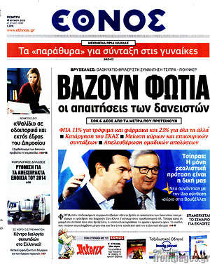 Έθνος: Βάζουν φωτιά οι απαιτήσεις των δανειστών