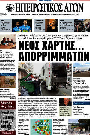 Πρωτοσέλιδο Ηπειρωτικός Αγών