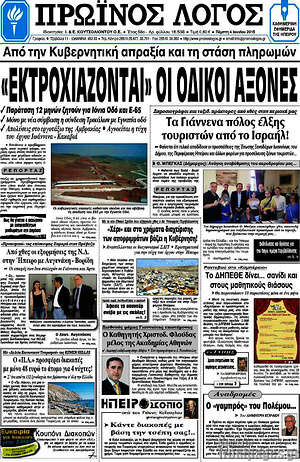 Πρωτοσέλιδο Πρωινός Λόγος
