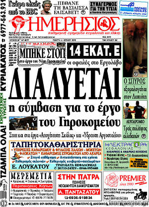 Πρωτοσέλιδο Ημερήσιος