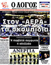 /Ο Λόγος
