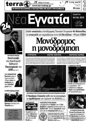 Πρωτοσέλιδο Νέα Εγνατία
