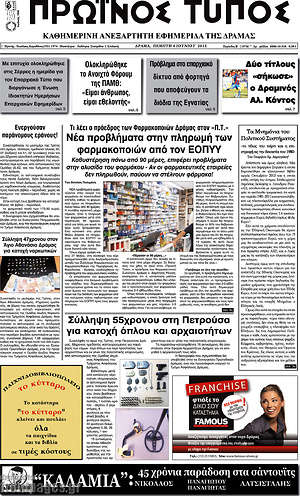 Πρωτοσέλιδο Πρωινός Τύπος Δράμας