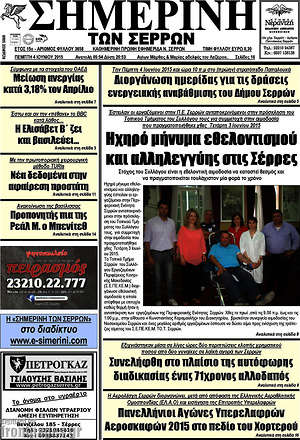 Πρωτοσέλιδο Σημερινή των Σερρών