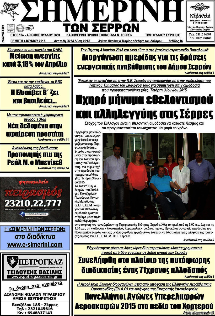 Σημερινή των Σερρών