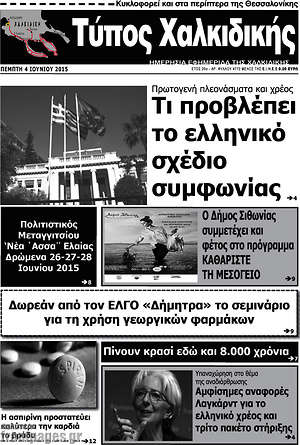 Πρωτοσέλιδο Τύπος Χαλκιδικής