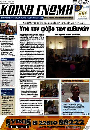 Πρωτοσέλιδο Κοινή Γνώμη
