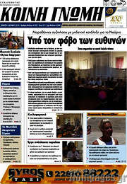 /Κοινή Γνώμη