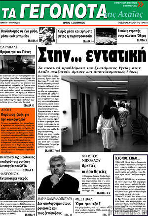 Πρωτοσέλιδο Γεγονότα της Αχαΐας