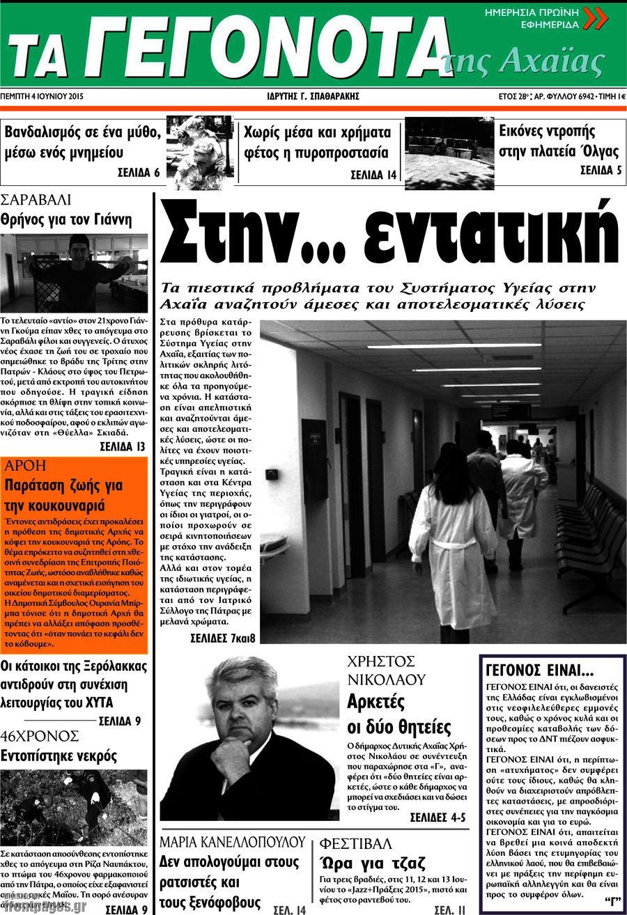 Γεγονότα της Αχαΐας