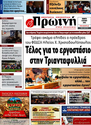 Πρωτοσέλιδο Πρωινή Ηλείας