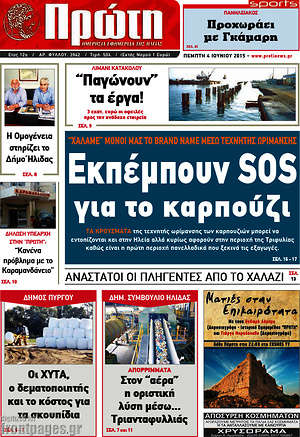 Πρωτοσέλιδο Πρώτη