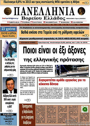 Πρωτοσέλιδο Πανελλήνια Β. Ελλάδος