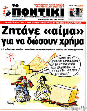 Το Ποντίκι: Ζητάνε "αίμα" για να δώσουν χρήμα